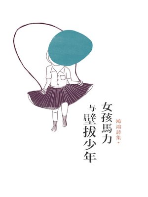 cover image of 女孩馬力與壁拔少年
